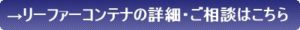 リーファーコンテナの詳細はこちら