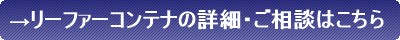 リーファーコンテナの詳細はこちら