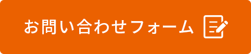 お問い合わせボタン