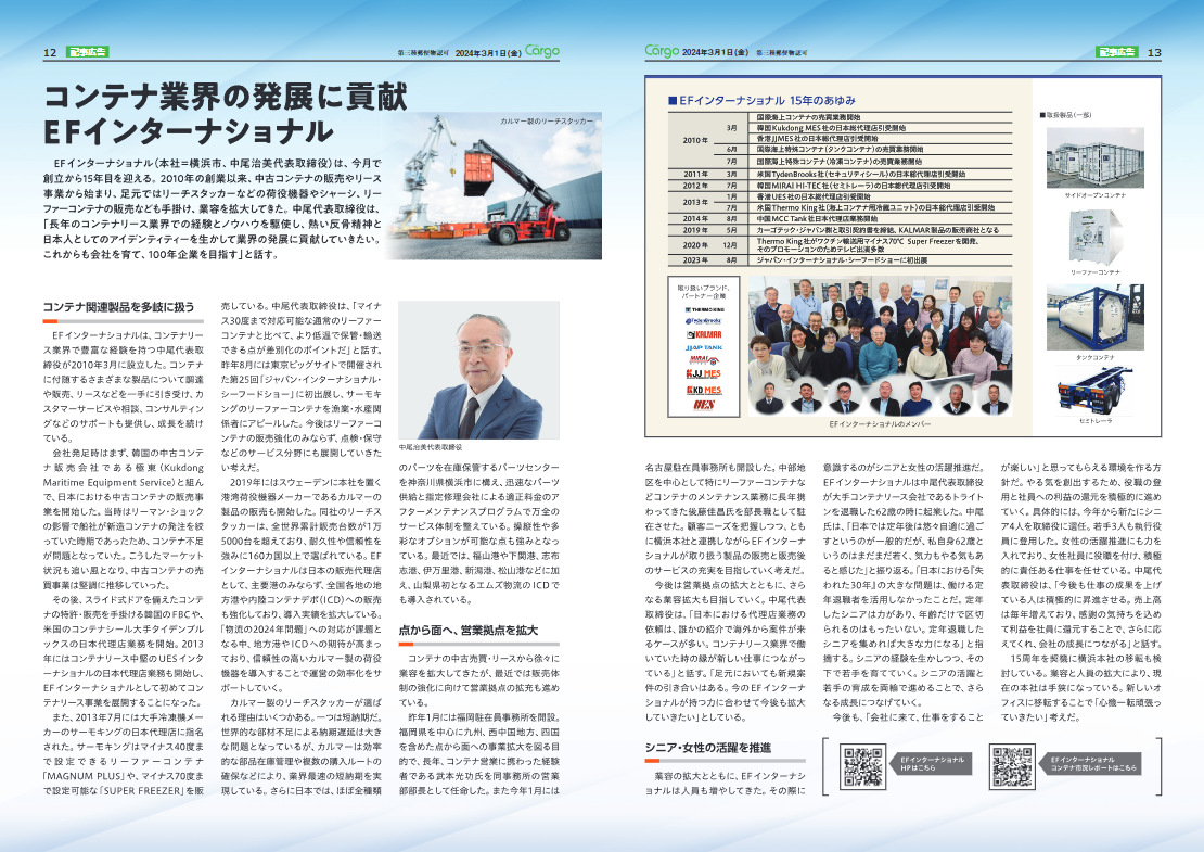 EFI設立15周年記念記事が日刊カーゴ、Shipping Guideに掲載されました。