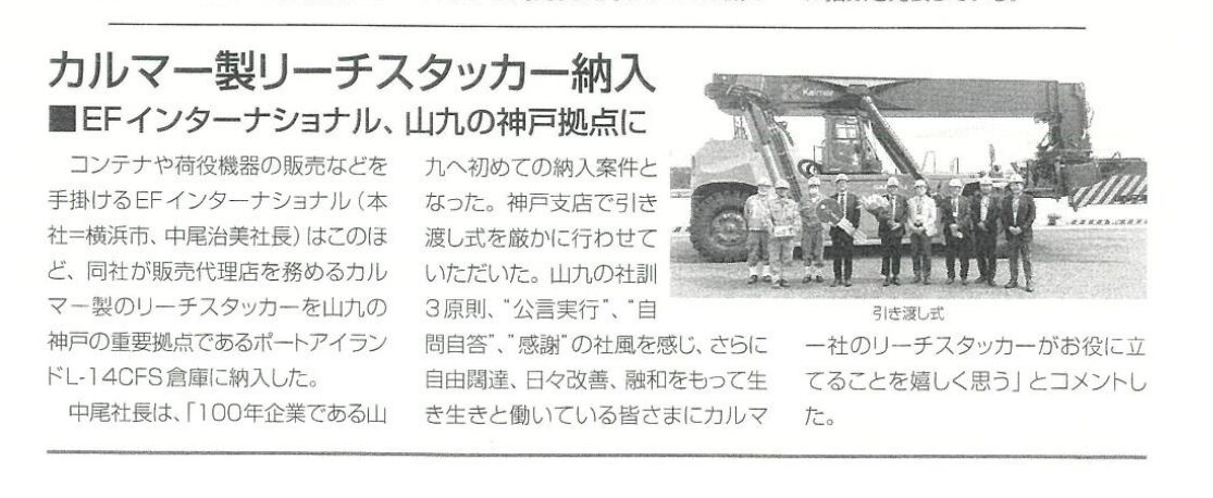【メディア掲載】Daily Cargoにリーチスタッカー納入の記事が掲載されました。