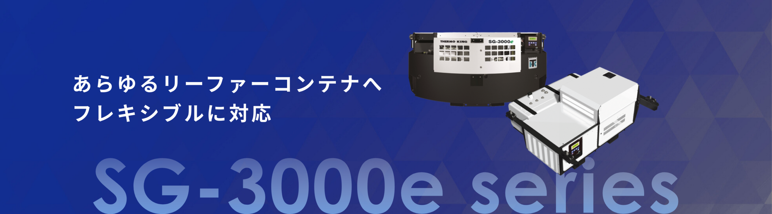 リーファー用発電機 - 株式会社EFインターナショナル - 国際コンテナ事業