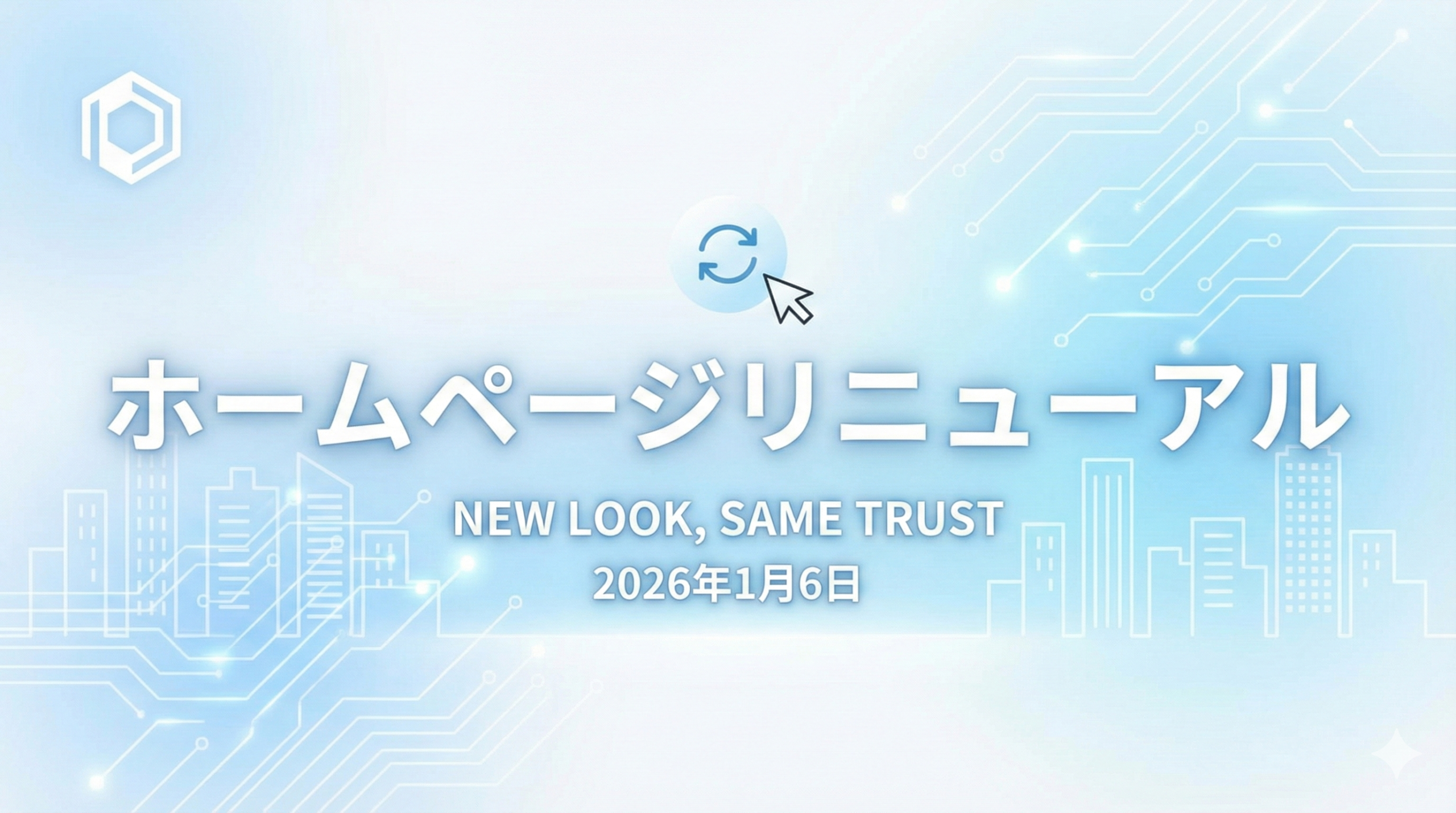 ホームページリニューアルのお知らせ