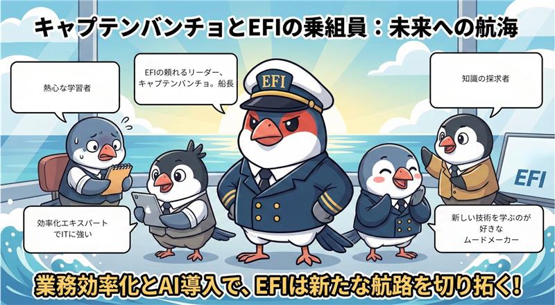 社歌もAIで！？遊び心から始まるEFIのDX