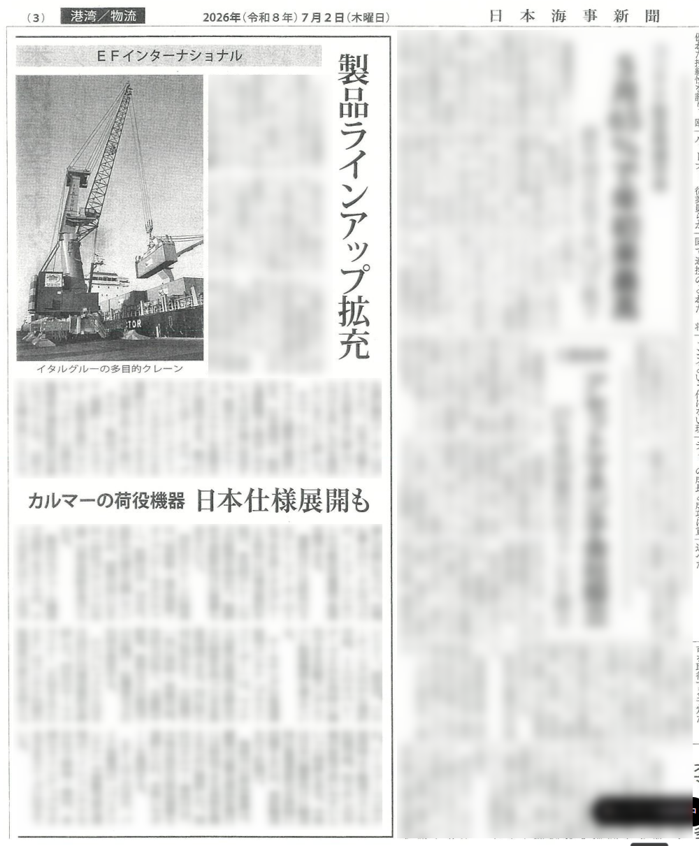 業界紙に紹介されました｜荷役機器・コンテナ製品の事業説明会を開催